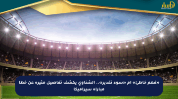 «فهم خاطئ» أم «سوء تقدير».. الشناوي يكشف تفاصيل مثيرة عن خطأ مباراة سيراميكا